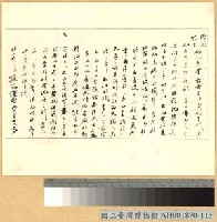 藏品(國父致李源水等之籌餉函)的圖片